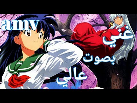 غني بصوت عالي||اغنية اجنبية اكثر من رائعة AMV مترجمة انيوشا - Sing Loud