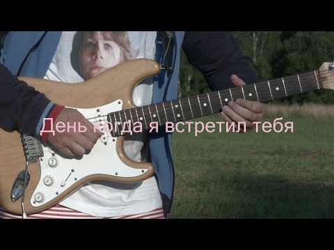 Олег Чубыкин - День когда я встретил тебя