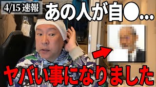 【4/15 緊急速報】とんでもない事態になりました…【立花孝志／岩井清隆／百条委員会】