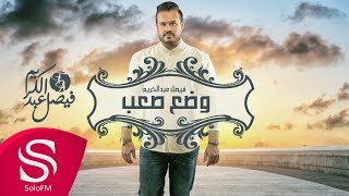 كلمات اغنية تركتني بوضع صعب فيصل عبد الكريم