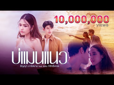 บ่แมนแนว - ธัญญ่า อาร์สยาม feat. แมน ภิสิทธิ์พงษ์ [Official MV]