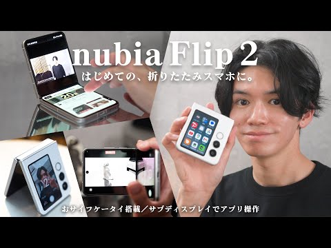 A thorough explanation of the folding smartphone \nubia Flip 2\ that is packed with \I want it!\ ...