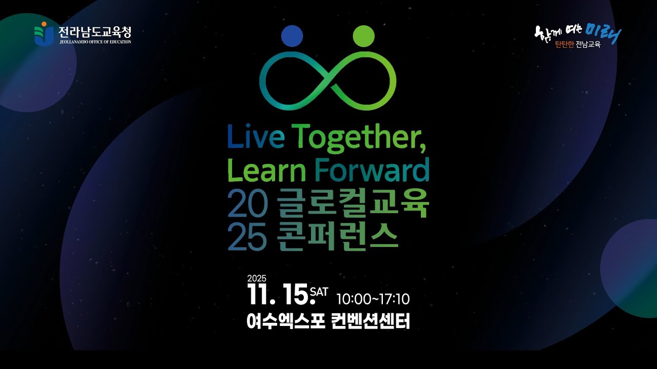 [LIVE] 2025 글로컬교육 콘퍼런스 I Live Together Learn Forward