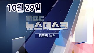 [뉴스데스크] 전주MBC 2020년 10월 29일