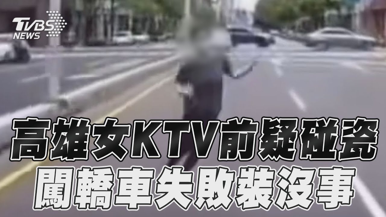 影音/高雄女KTV前奔路疑碰瓷 闖轎車失敗講電話裝沒事