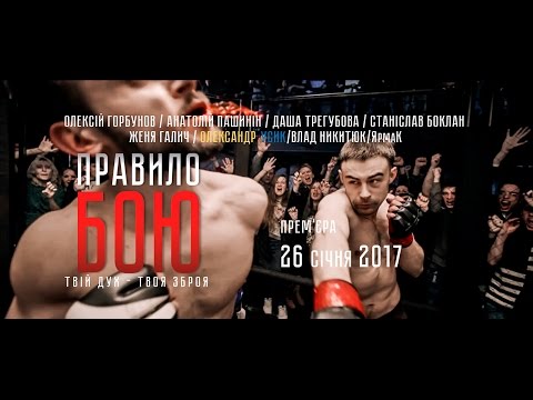 Правило бою (2017) трейлер фільму #1/The Fight Rules (2017) trailer #1