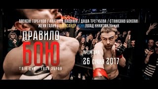 Правило бою (2017) трейлер фільму #1/The Fight Rules (2017) trailer #1