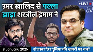 EP1298: अरे, Umar Khalid से ही पल्ला झाड़ लिया Sharjeel Imam ने ! | harsh ki baat LIVE