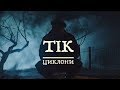 ТІК - Циклони