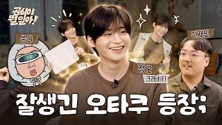 아이돌이 오타쿠면 생기는 일 (feat. 크래비티 정모)ㅣ공식이 뭘 알아! EP.02