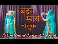 Badan Mharo Najuk Rajasthani Dance 2023 Superhit Songs Seema Mishra Song Easy Dance Step