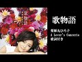 A Lover S Concerto　ラバーズコンチェルト　歌詞付き　薬師丸ひろ子　Hiroko Yak