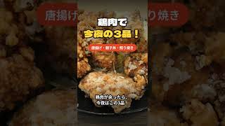 鶏肉が余ったら今夜はこの3品!唐揚げ・親子丼・照り焼き #Shorts