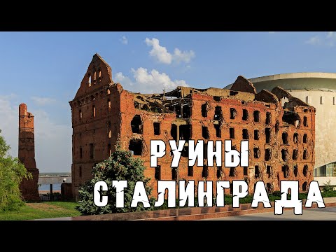 Фото видеогид Руины Сталинграда
