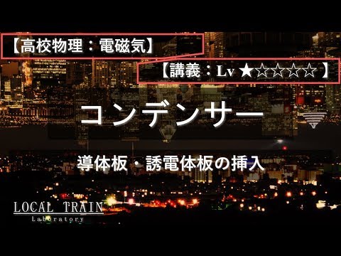 物理学科 【高校物理：電磁気】極板間への導体・誘電体の挿入【講義】