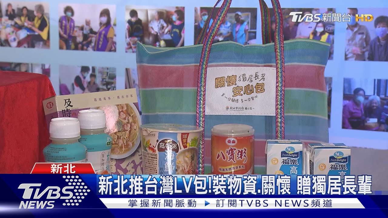 新北推台灣LV包!茄芷袋裝物資、關懷獨居長輩揪感心
