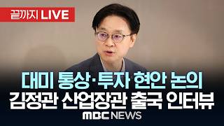 김정관 산업장관 ‘대미 통상·투자 논의’ 방미 출국길 인터뷰 - [끝까지LIVE] MBC 중계방송 2026년 07월 22일