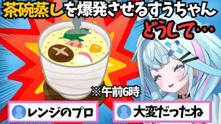 茶碗蒸しをレンチンした結果なぜか爆発してしまったのでふて寝するすうちゃん【ホロライブ切り抜き/水宮枢】