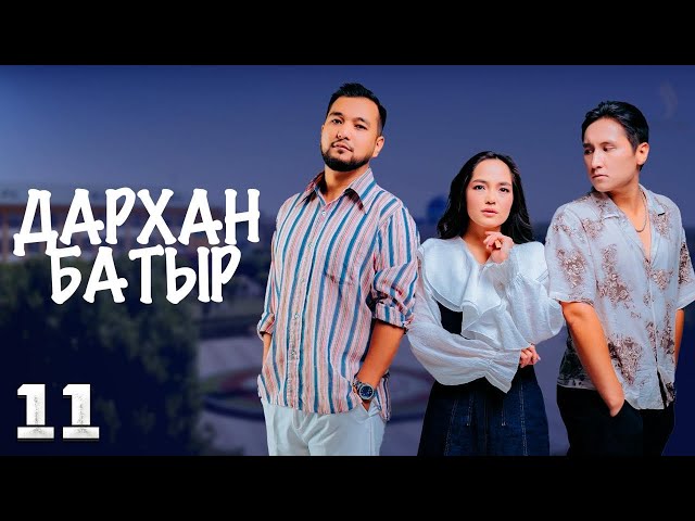 «Дархан батыр» телехикаясы. 11-бөлім