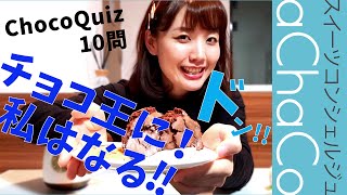 【 スイーツ】爆笑『チョコ王への道！！』まさかの倖田來未・芦田愛菜のモノマネも収録♡果たして全問正解なるか！？皆さんも一緒にチャレンジしてみてね♪