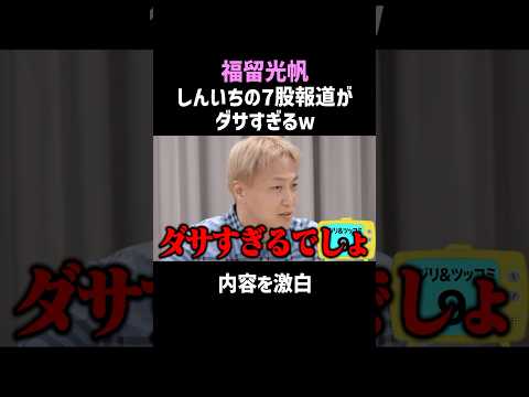 【福留光帆】しんいちの7股がバレた瞬間 #お笑い #暴露