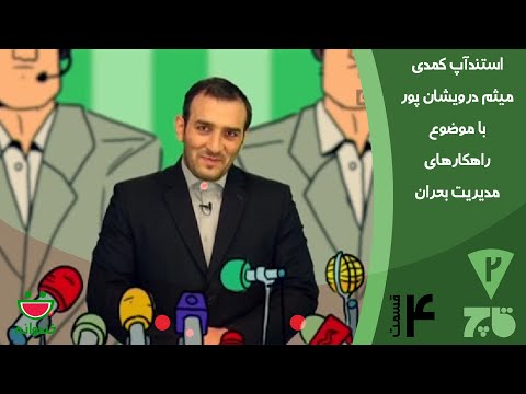 Ghach E 4 - Khandevaneh  استندآپ میثم درویشان پور با موضوع راهکارهای مدیریت بحران