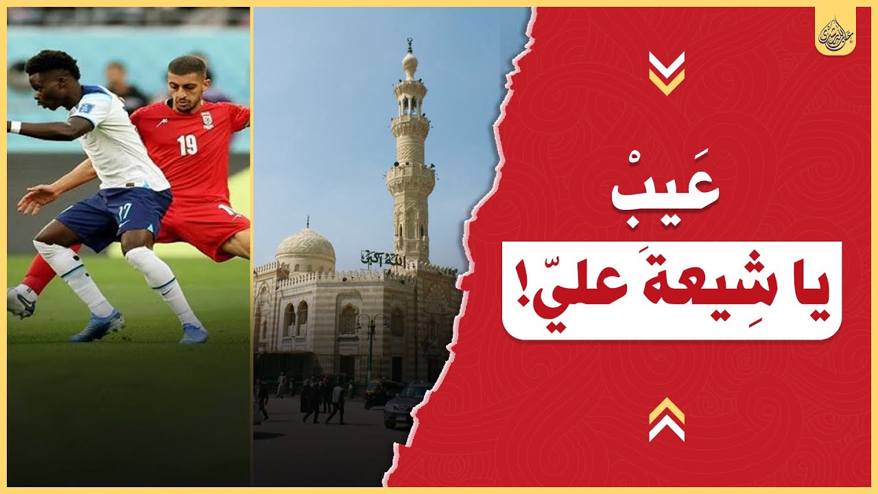 عيب يا شيعة علي! | عبدالله رشدي - Abdullah Rushdy