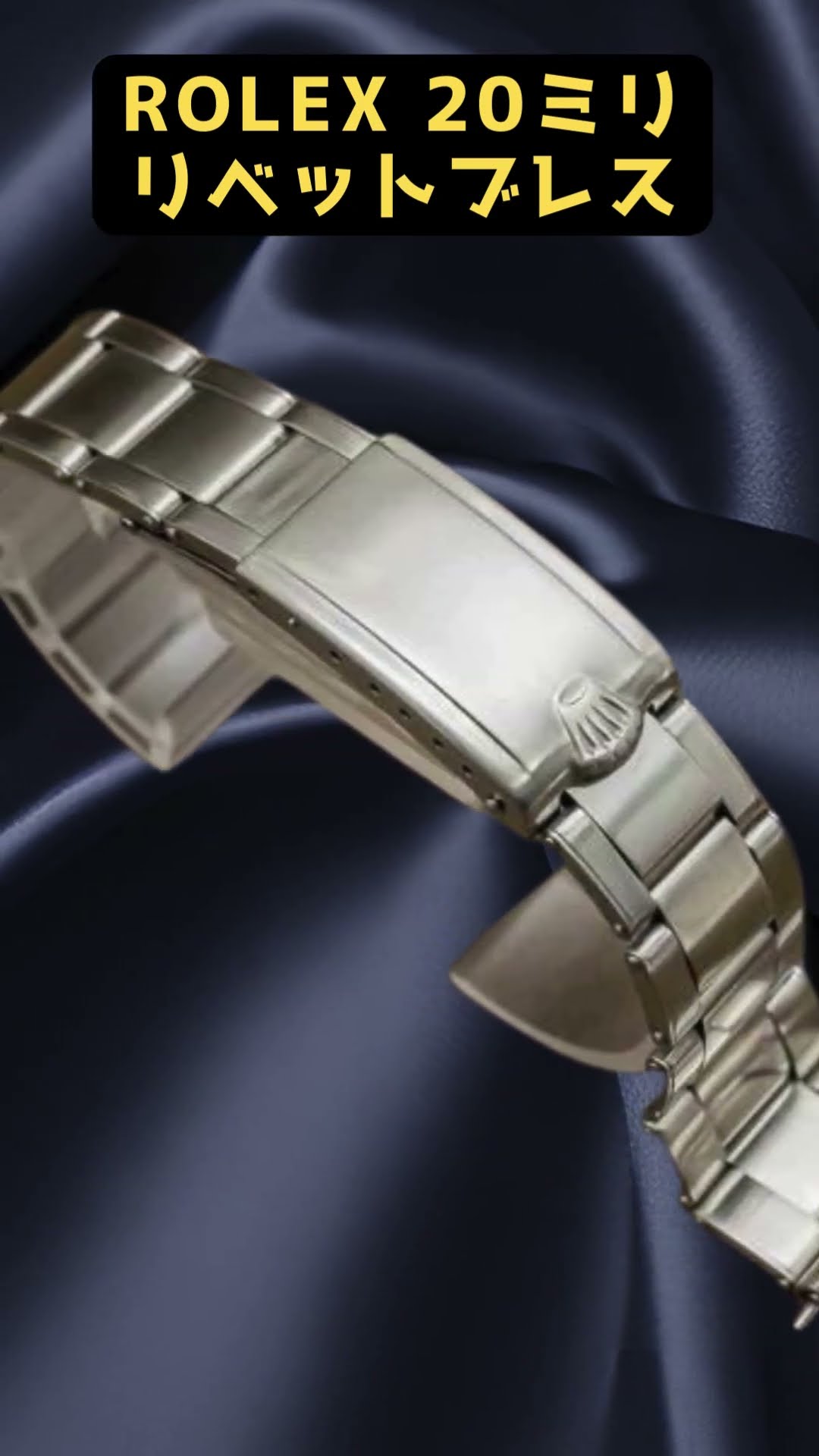 RG-2570 | ロレックス 3連 リベットブレス Ref.7206 12コマ FF.82 王冠