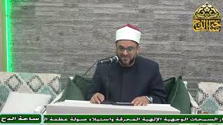 7   الشيخ – أحمد منصور  – المجلس السابع(هداية القاري) (ساحة الدح)