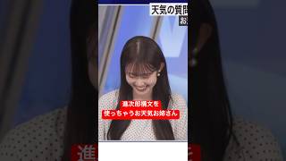 当たり前のことを言ってツボるお天気お姉さん#青原桃香 #小泉進次郎