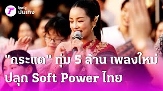 Download lagu 'กระแต' ทุ่ม 5 ล้าน สร้างเพลงใหม่ปลุก Soft Power ไทยกระหึ่ม | 6 ก.พ. 69 | บันเทิงไทยรัฐ mp3