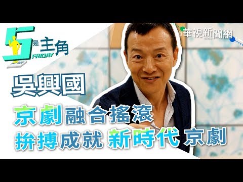 【5是主角】吳興國演活仇笑痴 他更熱愛的是京劇...