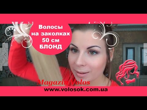 Натуральне волосся на заколках 50 см, 7 пасм, золотистий блонд (№24) video