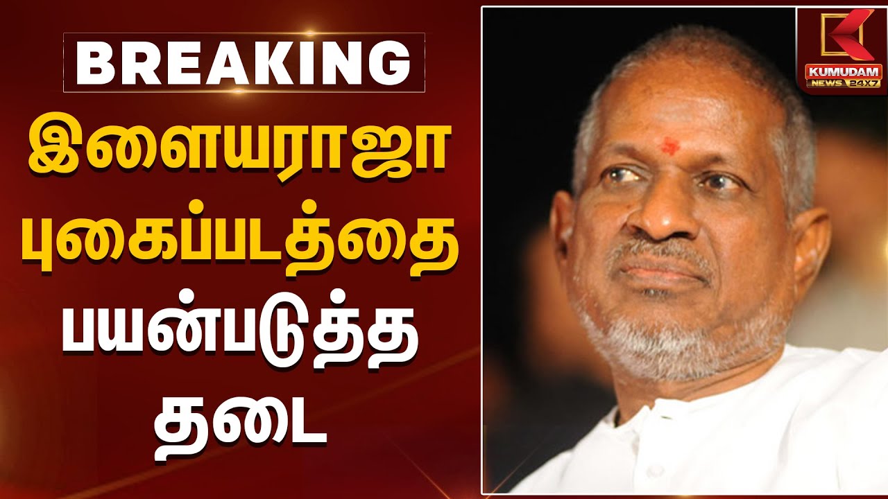 இளையராஜா புகைப்படத்தை பயன்படுத்த தடை | Ilaiyaraja Photo Issue | Kumudam News
