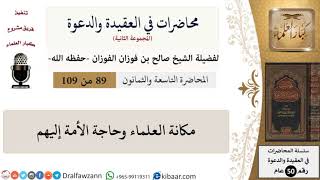 محاضرات في العقيدة والدعوة-089-مكانة العلماء وحاجة الأمة إليهم|صالح الفوزان|كبار العلماء image
