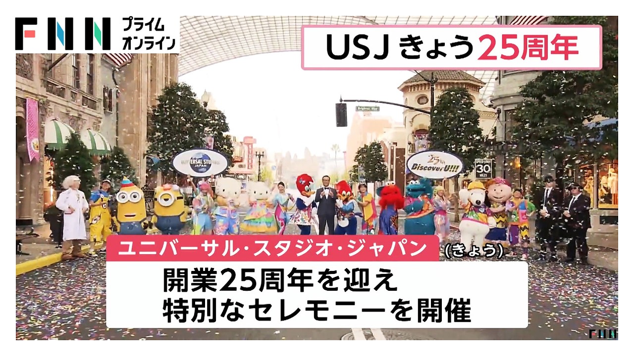 「USJ」開業25周年　オープン前に一日だけの特別セレモニーを開催（2026年03月31日）