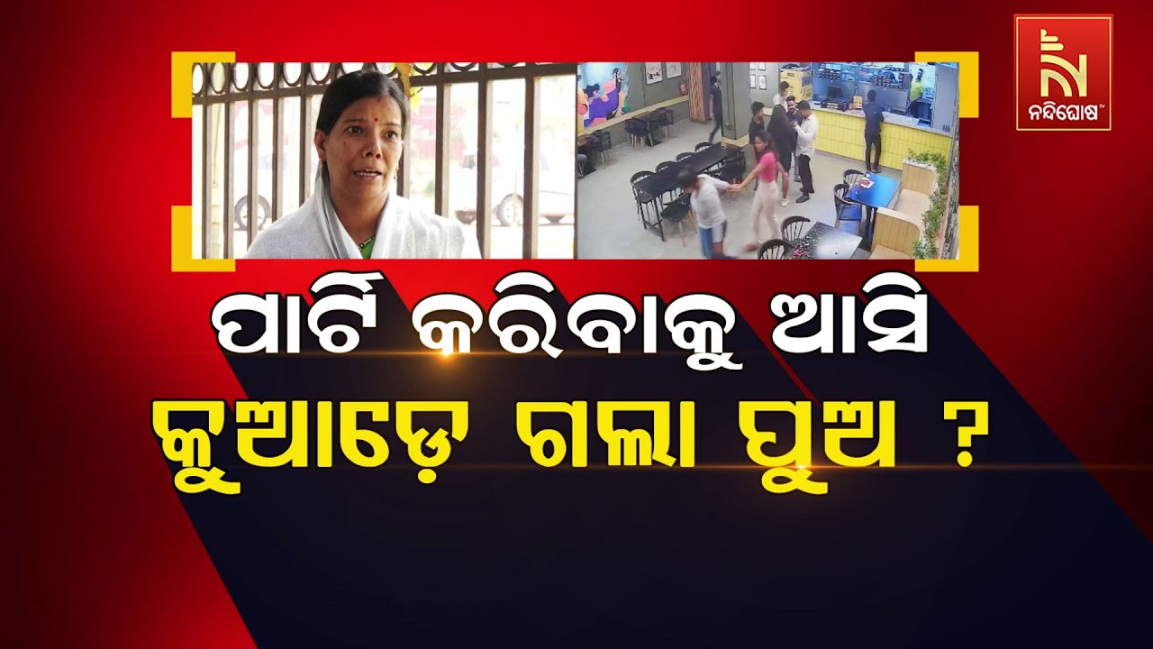 🔴Live | ପାର୍ଟି କରିବାକୁ ଆସି କୁଆଡ଼େ ଗଲା ପୁଅ | Birthday Celebration Shock: Youth Mis