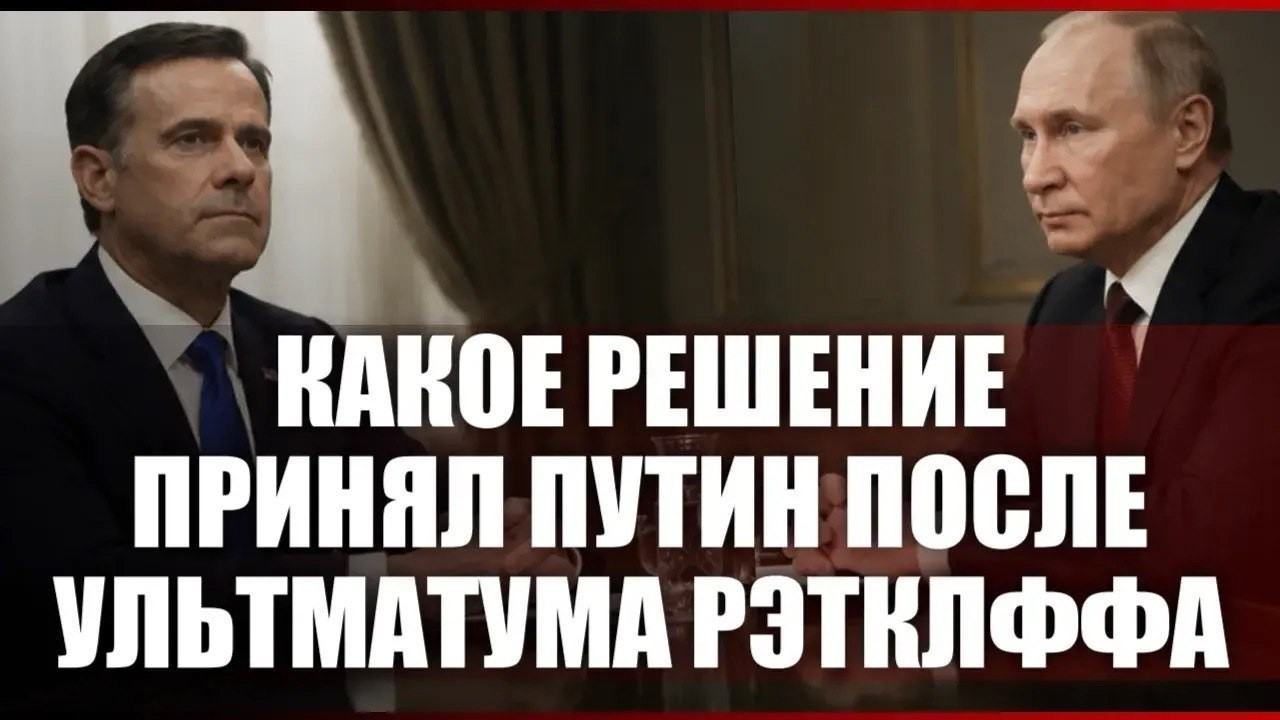 Какое решение принял Путин после ультиматума Рэтклиффа