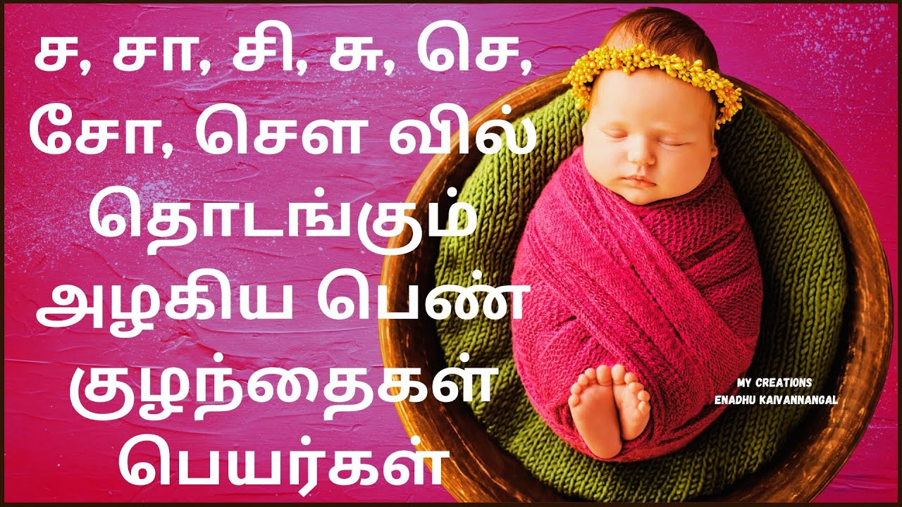 Sa Saa Si See Girl Names In Tamil | Sa Saa Baby Girl Names In Tamil | Sa Saa Girl Names In Tamil