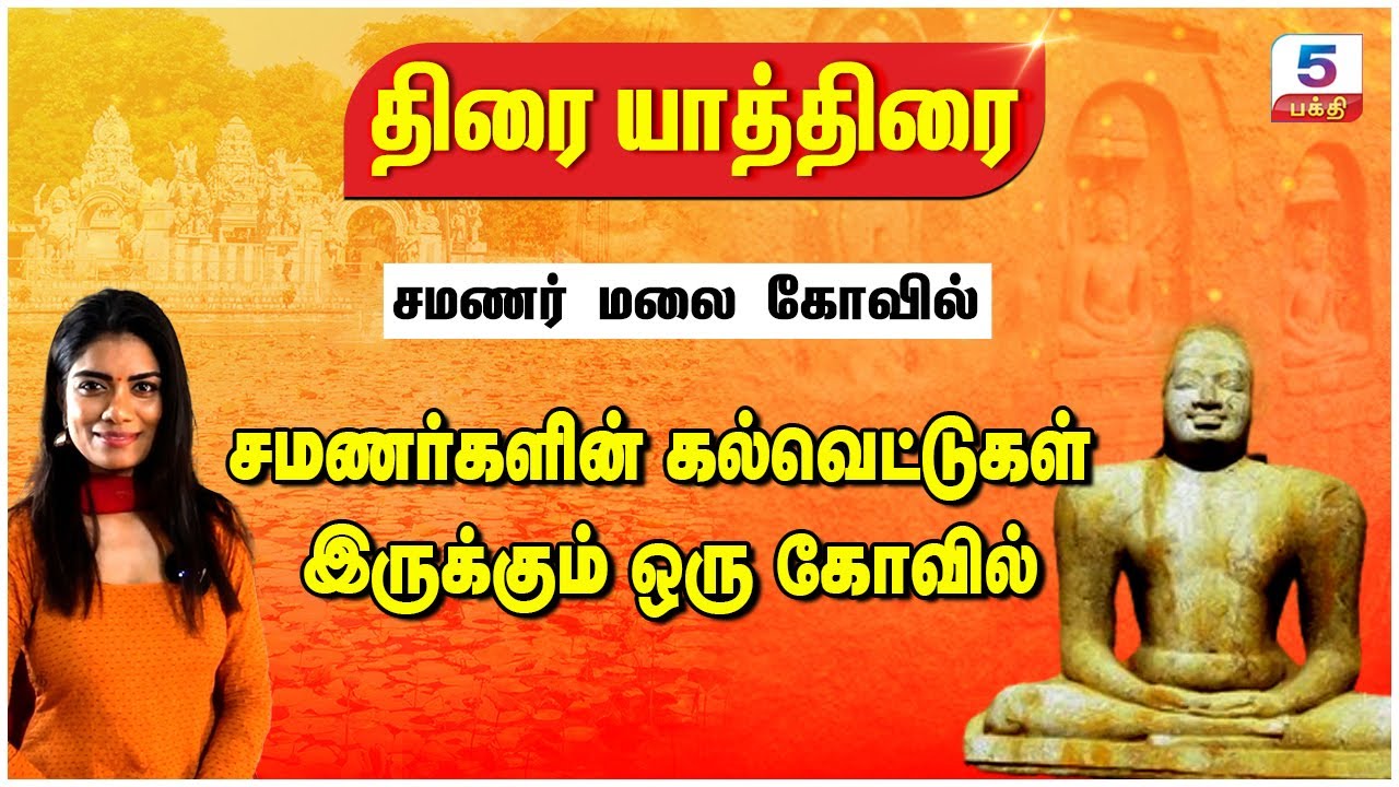 திரை யாத்திரை | சமணர் மலை | சமணர்களின் கல்வெட்டுகள் இருக்கும் ஒரு கோவில் | SAMANAR HILLS