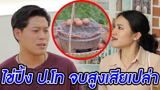 ไข่ปิ้ง ป.โท จบสูงเสียเปล่า? มาทำงานกระจอก!(หนังสั้น) (ละครสั้น)  | BSC Films