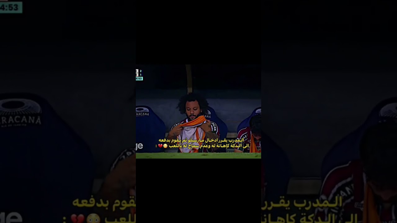 المشهد كثير قاسي💔 #ريال_مدريد #مارسيلو #الارجنتين #مستر_هلالي #اكسبلور #الدوري #football #realmadrid