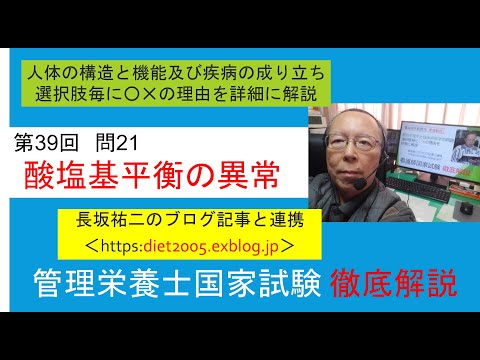看護学科 酸塩基平衡の異常　管理栄養士国家試験第39回問 21