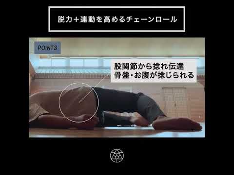 脱力と連動を高めるチェーンロール