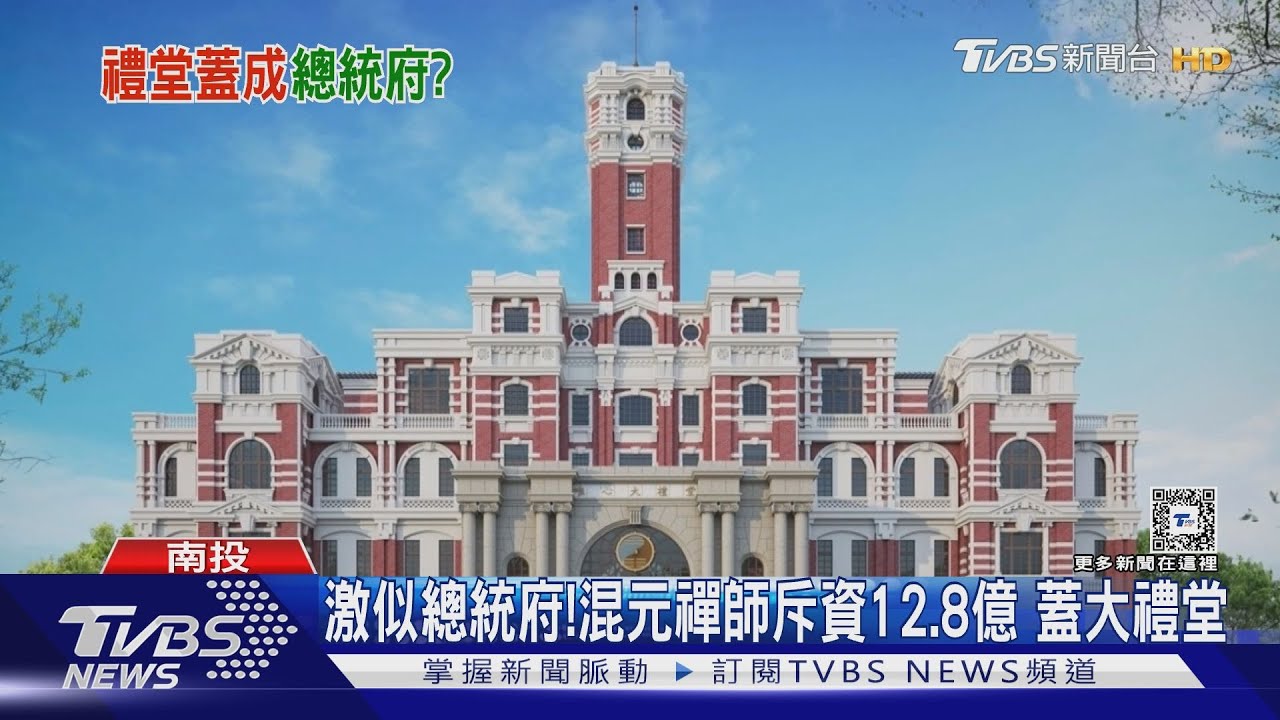 激似總統府!混元禪師斥資12.8億 蓋大禮堂