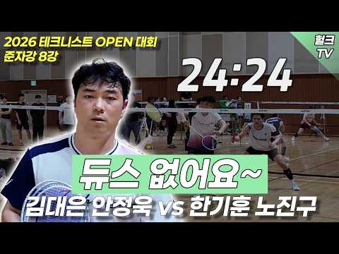 [2026 테크니스트 OPEN 대회 준자강 8강] 준결승 제가갈게요 김대은 안정욱 vs 한기훈 노진구