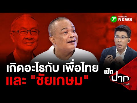 เกิดอะไรขึ้นกับ "พรรคเพื่อไทย" เเละ "ชัยเกษม" | 2 ก.ย. 68 | เปิดปากกับภาคภูมิ