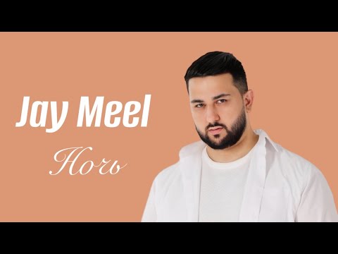 Jay Meel - Ночь
