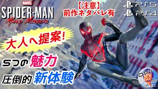 大人へ提案　PS5 & PS4 スパイダーマン：マイルズ・モラレス　５つの魅力×圧倒的新体験　新作ゲーム紹介　【注意】前作ネタバレあり　2020年11月発売　オープンワールド