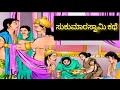 Sukumaraswami kathe. 10th kannada lesson. Full picture description.